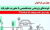 تمدید فراخوان خوشه های پژوهشی چند تخصصی با محوریت علوم پایه